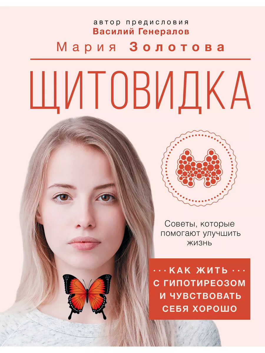 Щитовидка: как жить с гипотиреозом и чувствовать себя хорошо Времена  177369364 купить в интернет-магазине Wildberries