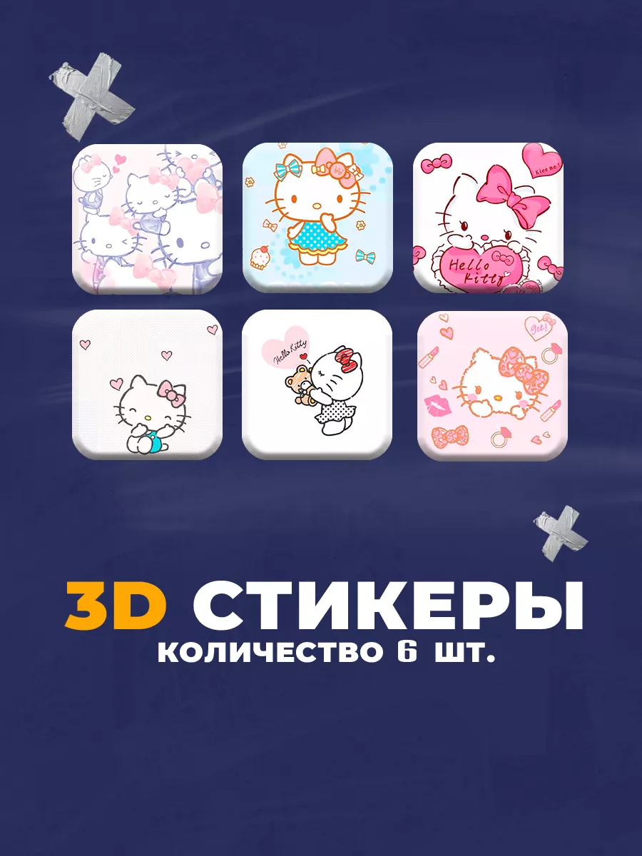 3D стикеры Hello Kitty наклейки на телефон стикеры для своих 177369849  купить в интернет-магазине Wildberries