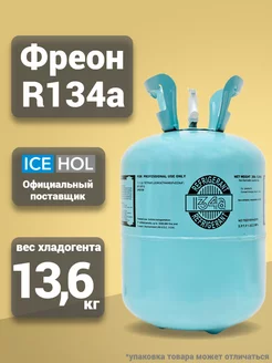 Хладагент R-134A в баллонах по 13.6 кг Coldline 177369997 купить за 12 671 ₽ в интернет-магазине Wildberries