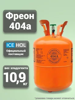 Хладагент R-404A в баллонах по 10.9 кг Coldline 177370003 купить за 8 188 ₽ в интернет-магазине Wildberries