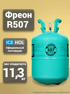 Хладагент R-507 в баллонах по 11.3 кг Coldline 177370013 купить за 10 007 ₽ в интернет-магазине Wildberries