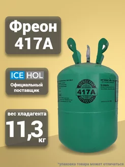 Хладагент R-417A в баллонах по 11.3 кг Coldline 177370021 купить за 18 143 ₽ в интернет-магазине Wildberries