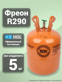 Хладагент R-290 в баллонах по 5кг Coldline 177370023 купить за 20 087 ₽ в интернет-магазине Wildberries