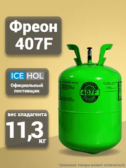 Хладагент R-407F в баллонах по 11.3 кг Coldline 177370039 купить за 13 146 ₽ в интернет-магазине Wildberries