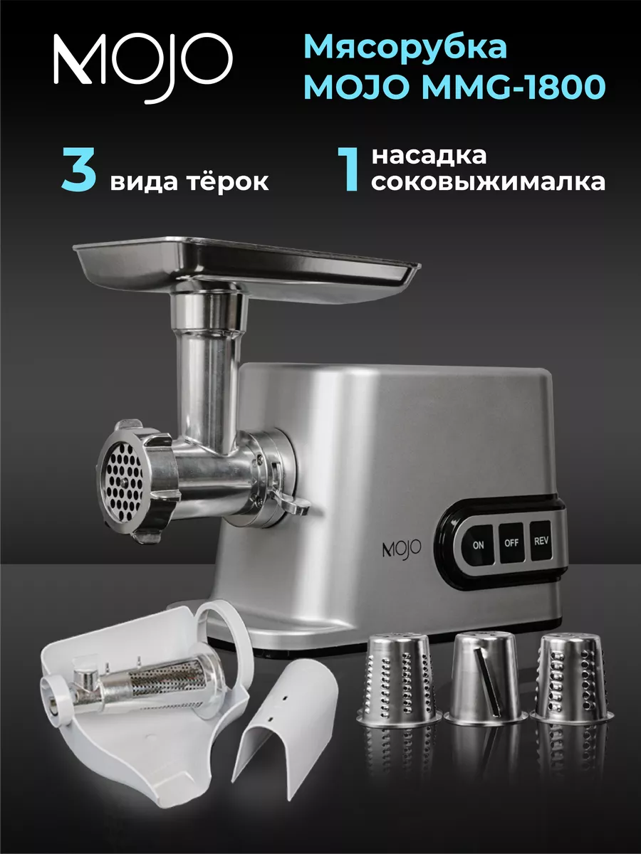 Мясорубка электрическая с овощерезкой соковыжималкой MOJO 177370614 купить  в интернет-магазине Wildberries