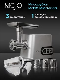 Мясорубка электрическая с овощерезкой соковыжималкой MOJO 177370614 купить за 9 898 ₽ в интернет-магазине Wildberries