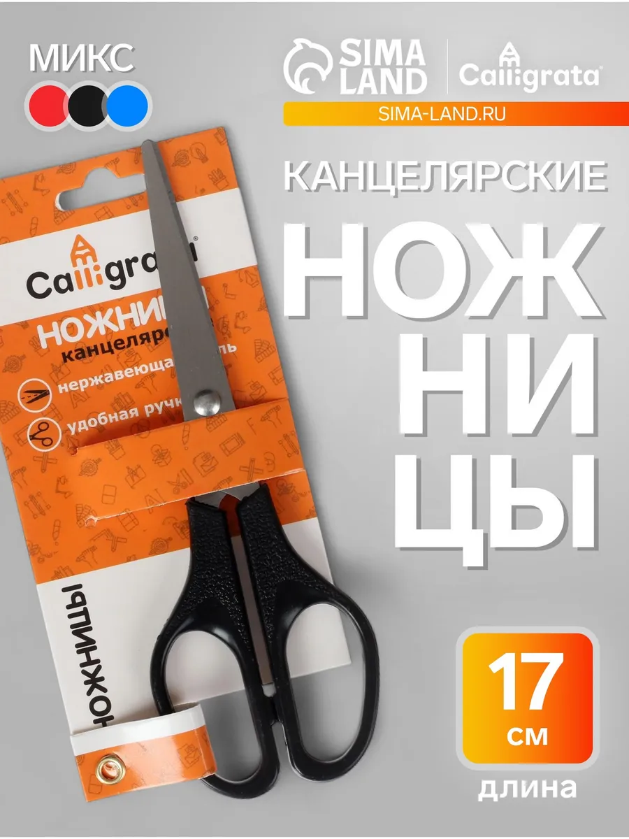 Ножницы 17 см, пластиковые ручки, европодвес, МИКС, 1шт