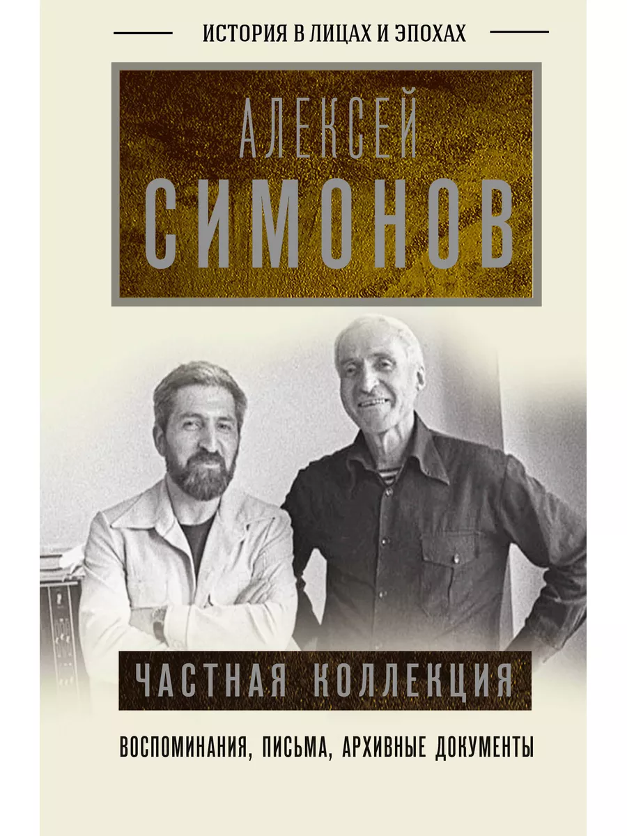 Частная коллекция / Симонов А.К. ОГИЗ 177371256 купить за 627 ₽ в  интернет-магазине Wildberries