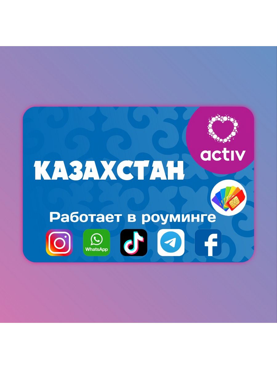 Казахстанские симки