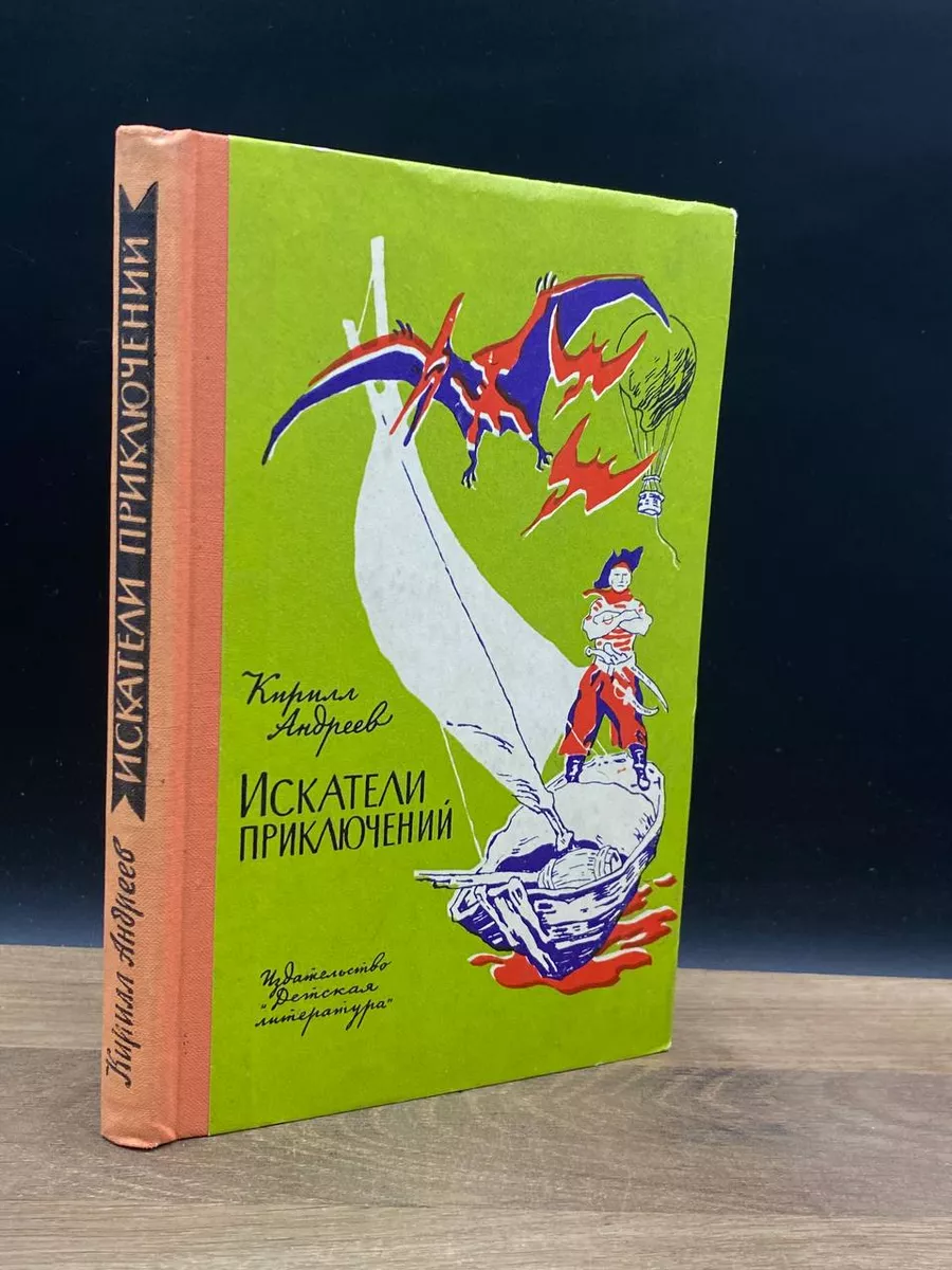 Искатели приключений Детская литература. Москва 177375514 купить за 166 ₽ в  интернет-магазине Wildberries