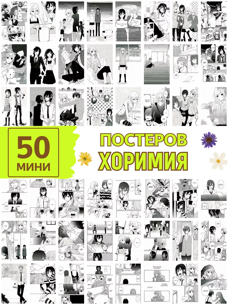 Хоримия постеры horimiya карточки аниме Poster808 177375664 купить за 324 ₽  в интернет-магазине Wildberries