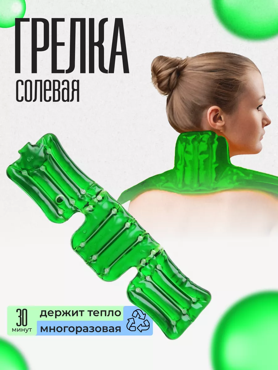 Грелка солевая...