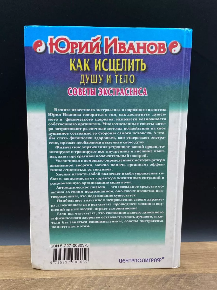 Как исцелить душу и тело. Советы экстрасенса Центрполиграф 177379890 купить  в интернет-магазине Wildberries