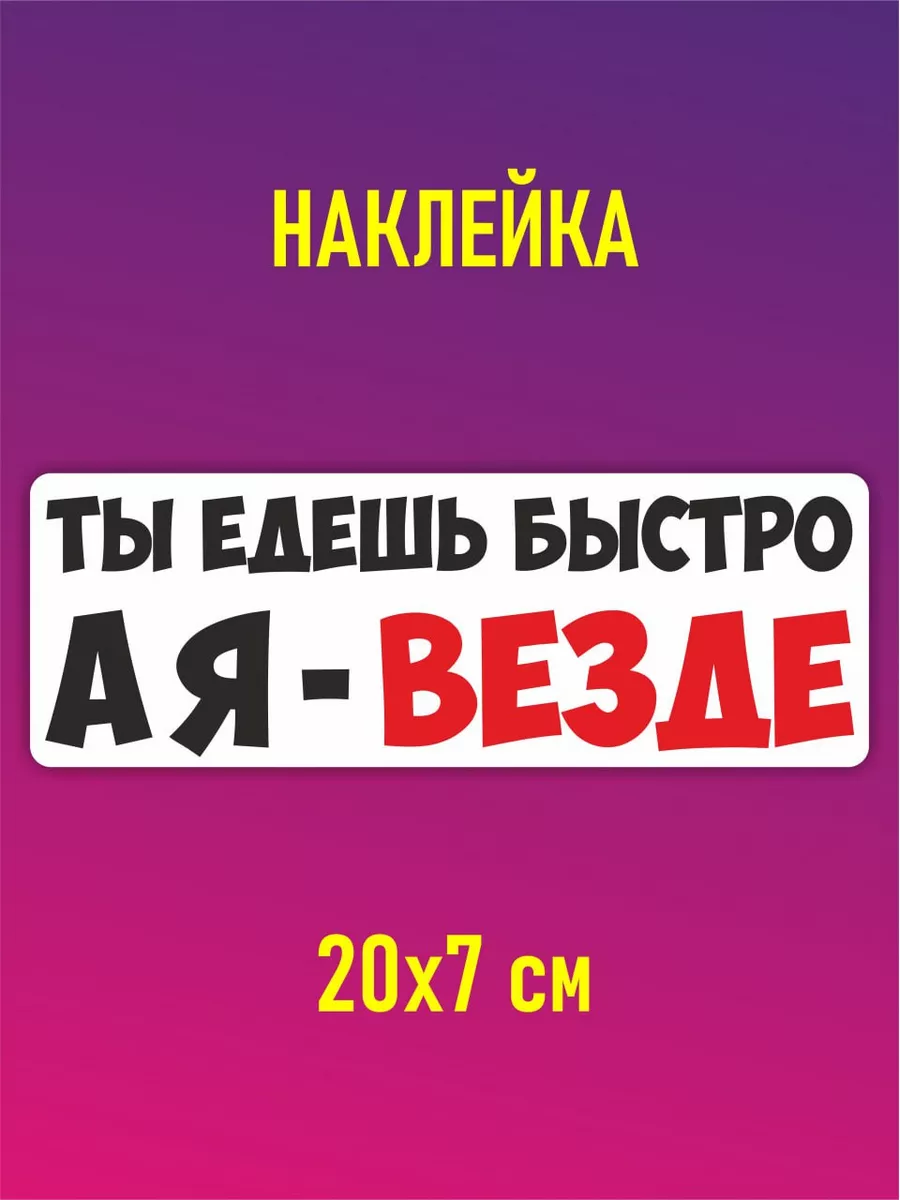 наклейка на авто 