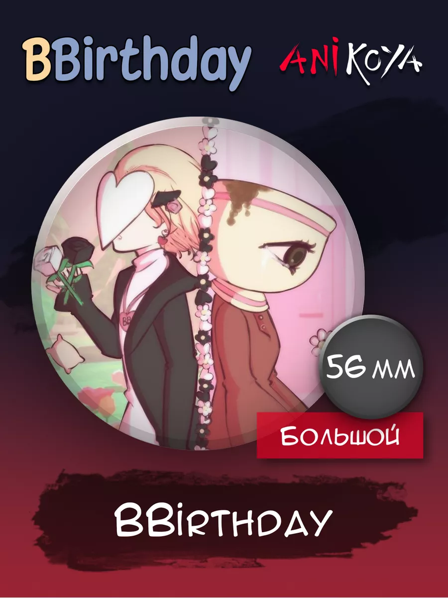 Значки на рюкзак Bbirthday visual novel AniKoya 177380193 купить за 220 ₽ в  интернет-магазине Wildberries