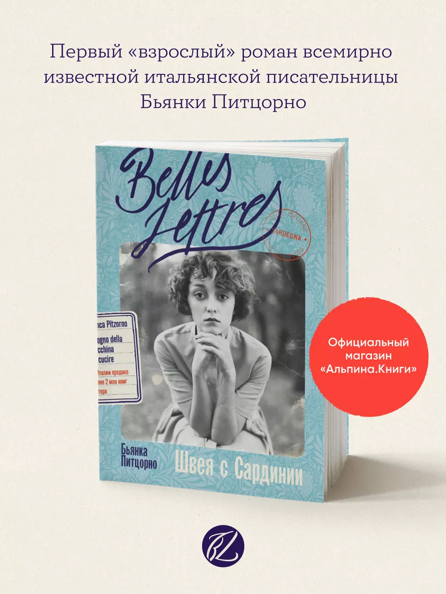 Швея с Сардинии...