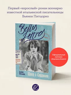 Швея с Сардинии (издательство "Бель Летр") Альпина. Книги 177380292 купить за 454 ₽ в интернет-магазине Wildberries