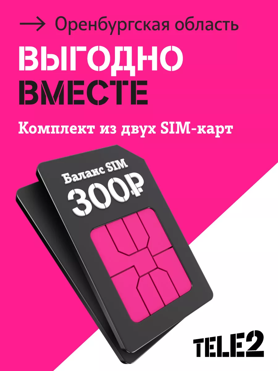 Комплект из двух сим-карт для Оренбургской области Tele2 177380467 купить  за 469 ₽ в интернет-магазине Wildberries