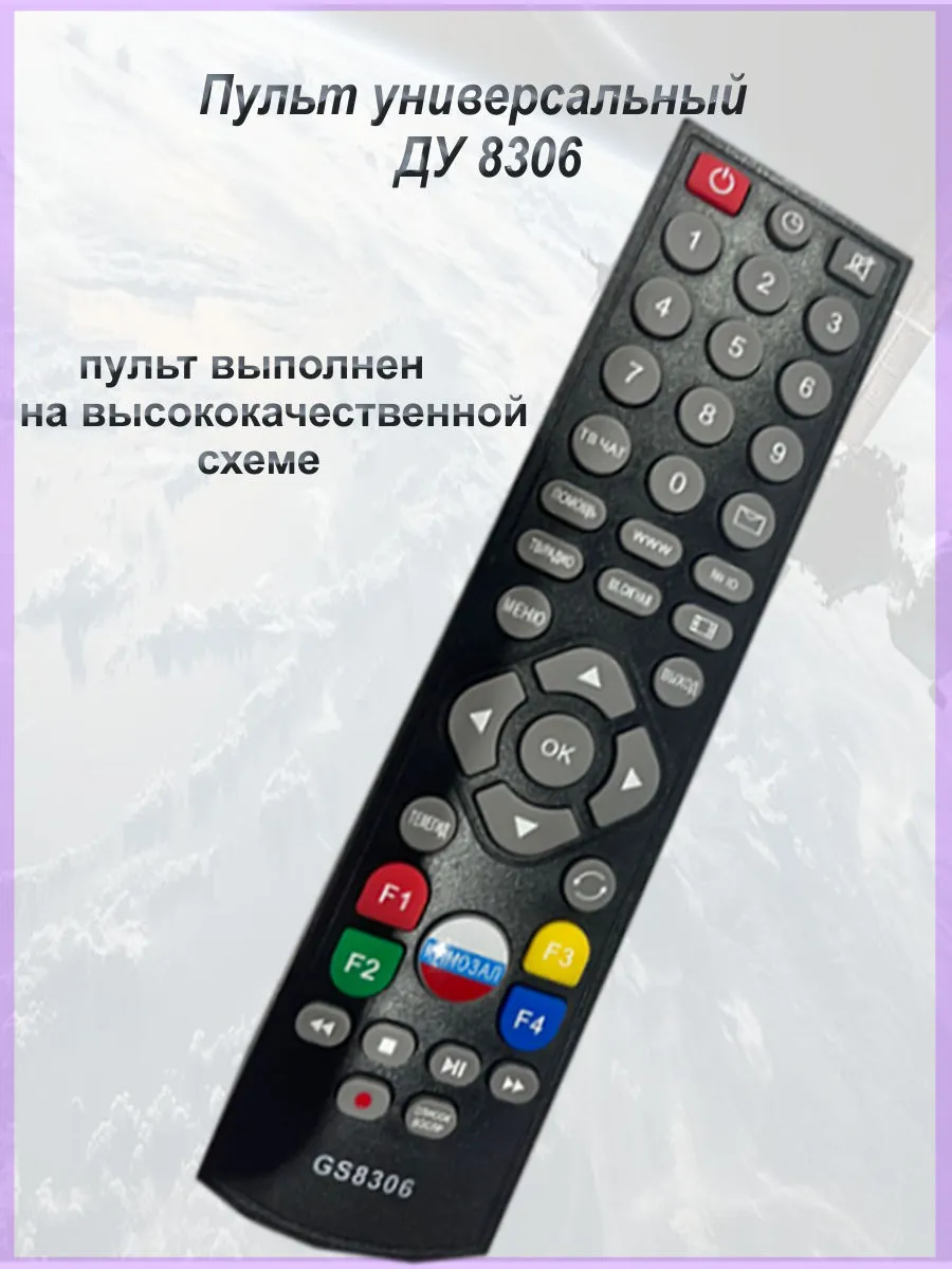 Пульт дистанционного управления универсальный Триколор