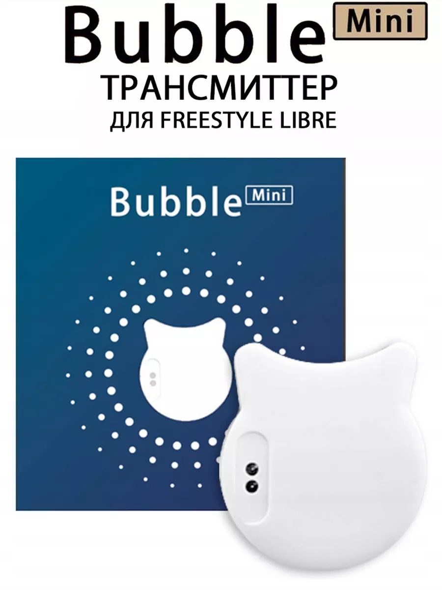 Bubble mini бабл мини трансмиттер для freestyle libre 1 Kitchen Paradise  177380630 купить за 14 920 ₽ в интернет-магазине Wildberries