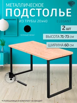 Подстолье лофт Elegant 60 см Ножки для стола черные 2 шт Железное решение 177381045 купить за 2 720 ₽ в интернет-магазине Wildberries