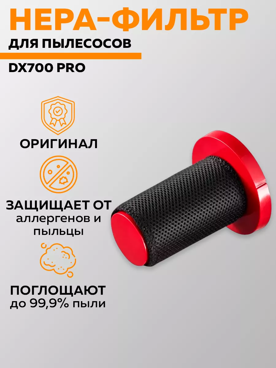 Фильтр для пылесоса DX700 Pro DX700 Pro HEPA Deerma 177381105 купить за 445  ₽ в интернет-магазине Wildberries