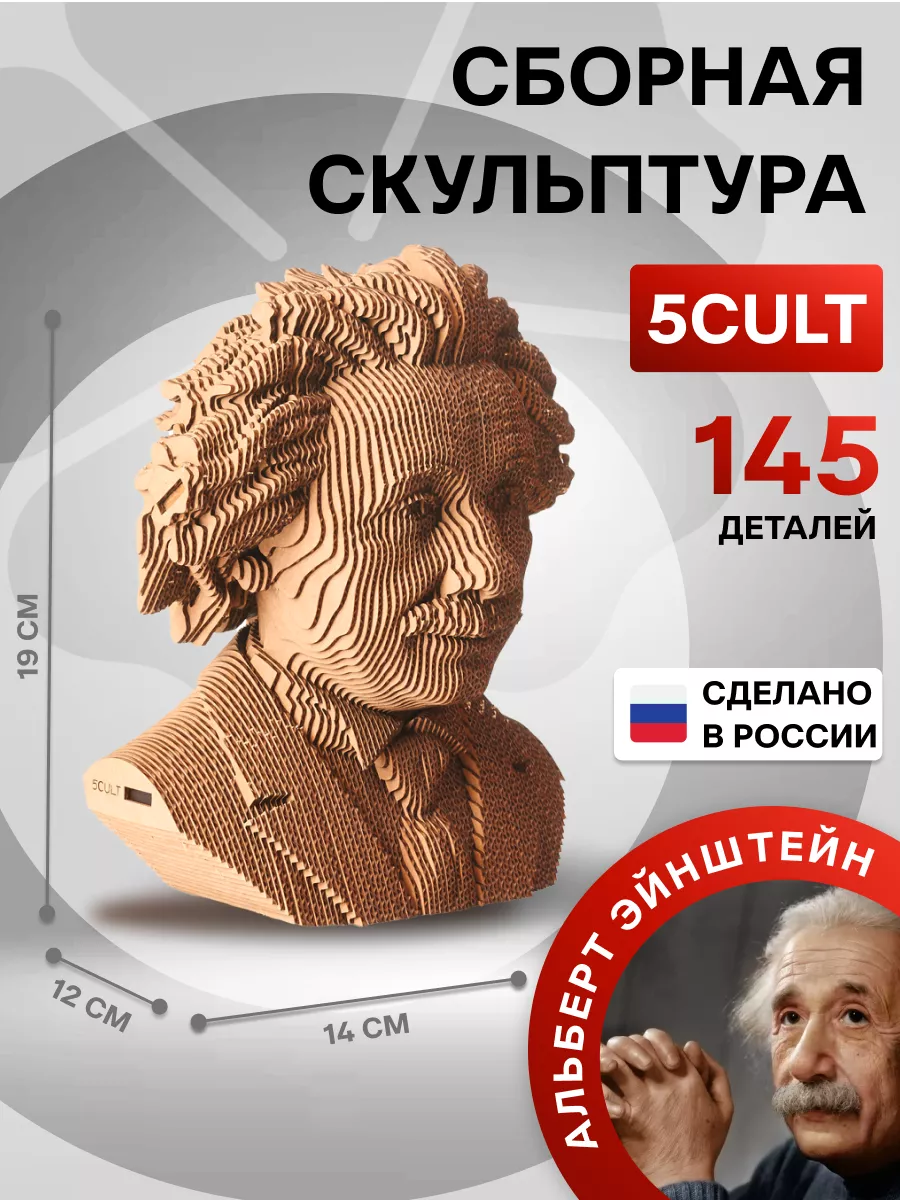 3D Конструктор - скульптура Альберт Эйнштейн 5CULT 177381173 купить за 1  827 ₽ в интернет-магазине Wildberries