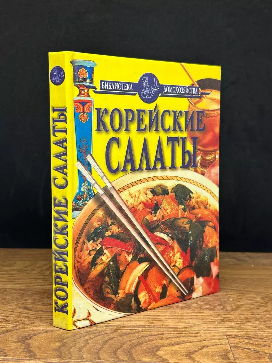 Корейские салаты Славянский дом книги 177381353 купить в интернет-магазине  Wildberries