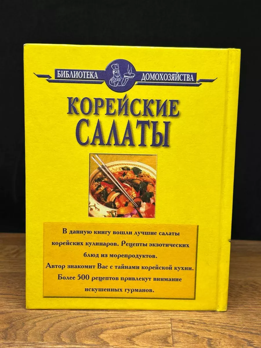 Корейские салаты Славянский дом книги 177381353 купить в интернет-магазине  Wildberries