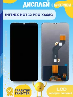 Дисплей Infinix Hot 12 Pro X668 модуль Черный MEGAOPT 177381725 купить за 966 ₽ в интернет-магазине Wildberries