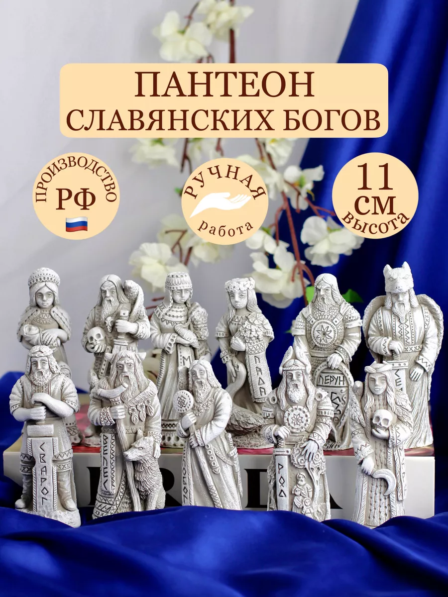 Пантеон славянских богов набор оберег LAKSHMI Home 177381759 купить за 2  468 ₽ в интернет-магазине Wildberries