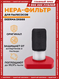 Фильтр для пылесоса DX888 DX888 HEPA Deerma 177381831 купить за 368 ₽ в интернет-магазине Wildberries