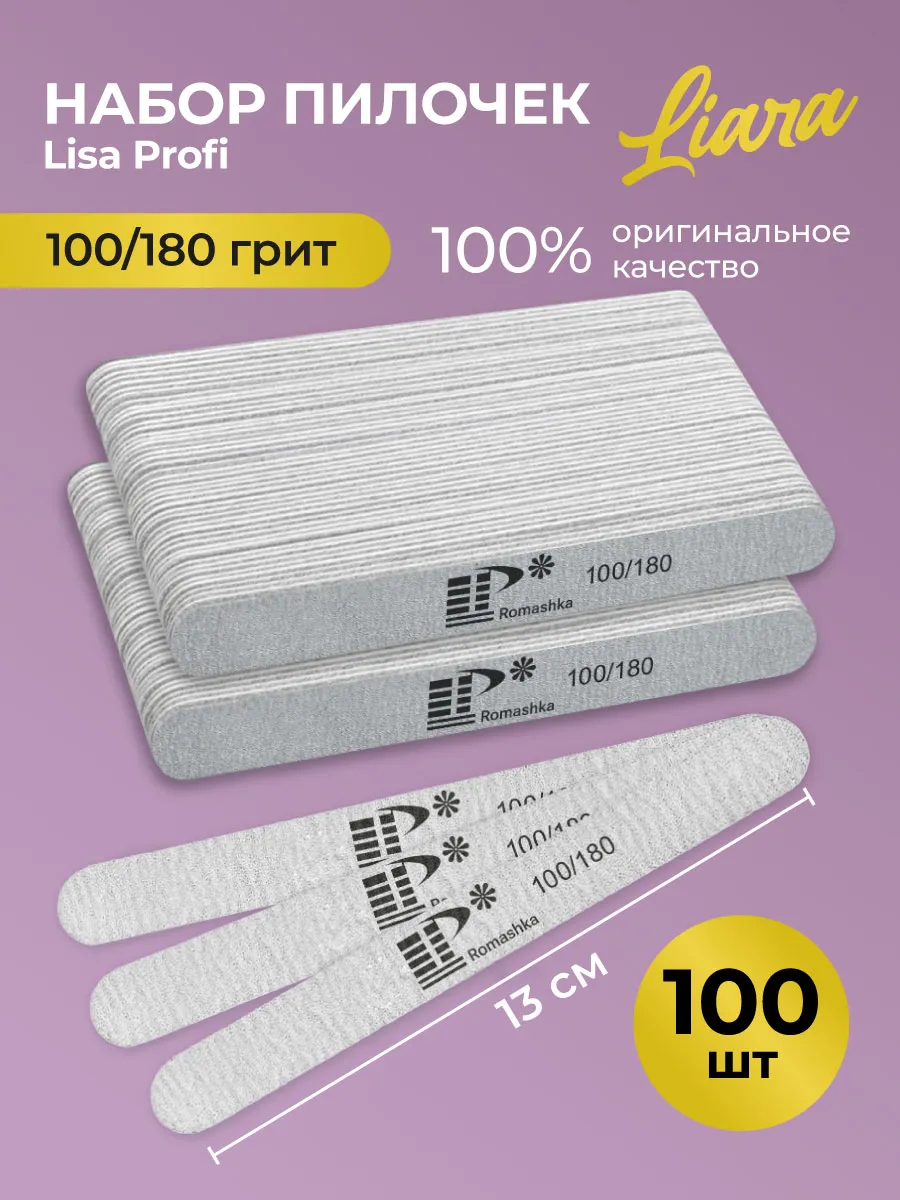 Пилка для ногтей 100 180 набор...