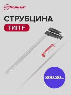 Струбцина F-образная 300 мм политех-инструмент 177383017 купить за 422 ₽ в интернет-магазине Wildberries