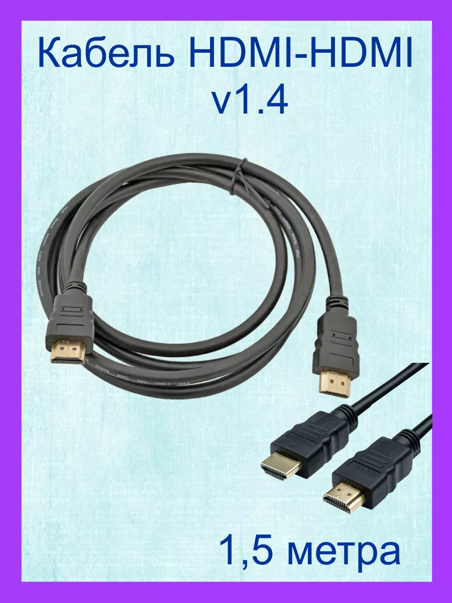 HDMI Кабель, 1,5 метра,v.1.4