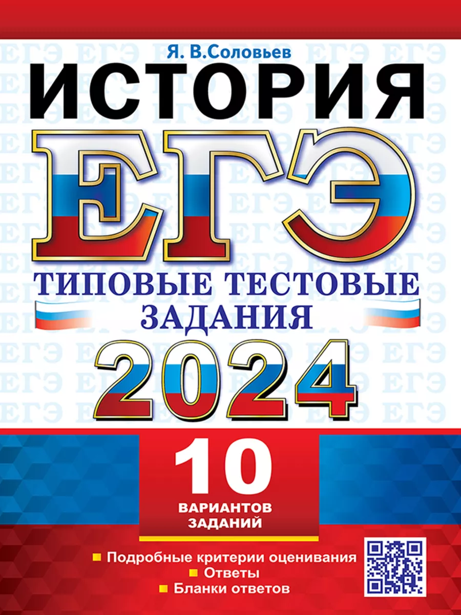 ЕГЭ 2024. ТТЗ. 10 ВАРИАНТОВ. ИСТОРИЯ.ТЕСТОВЫЕ ЗАДАНИЯ Экзамен 177384697  купить за 331 ₽ в интернет-магазине Wildberries