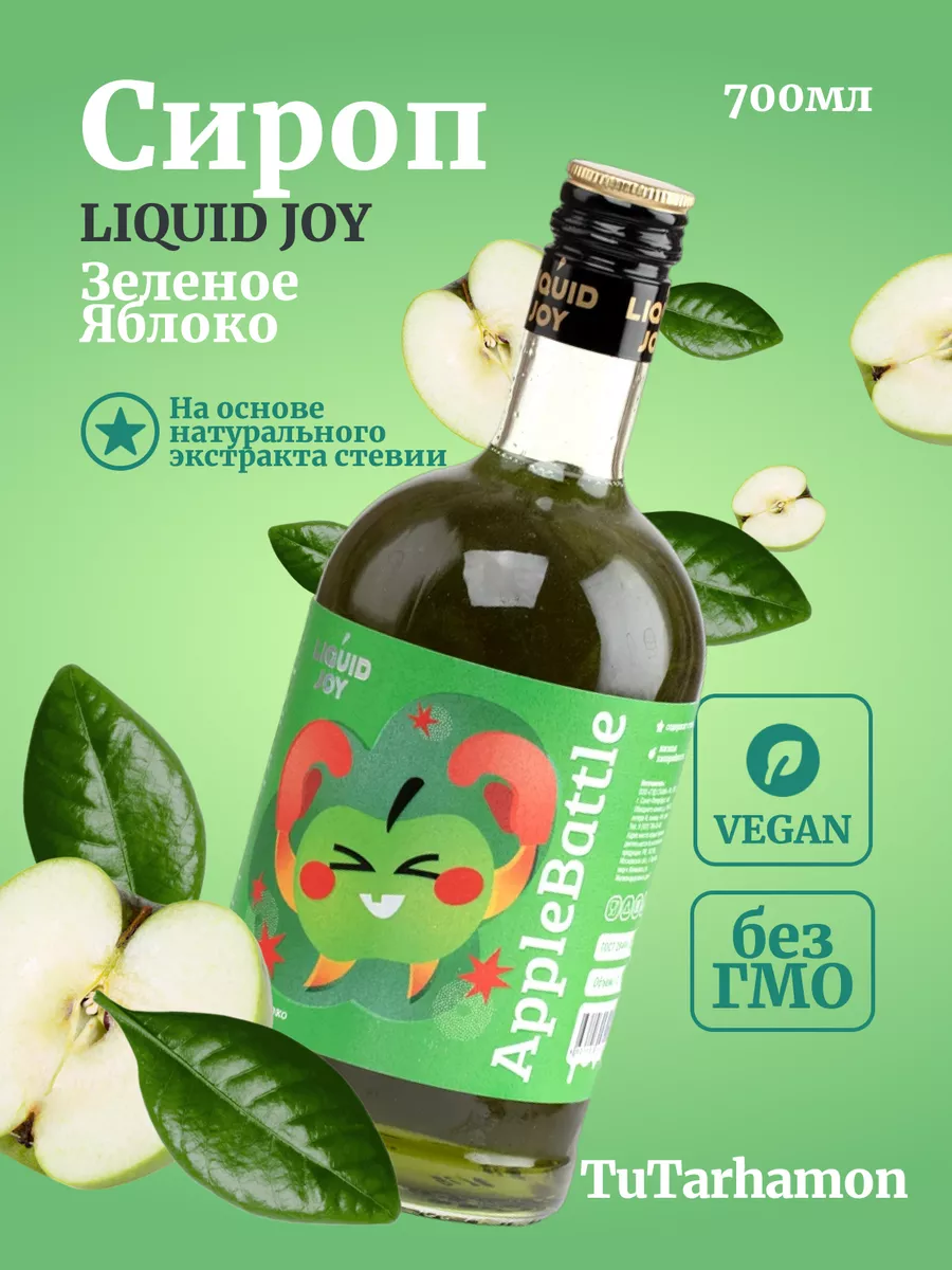 Сироп для кофе и для коктейлей, Зеленое яблоко 0,7л Liquid Joy 177385385  купить за 683 ₽ в интернет-магазине Wildberries