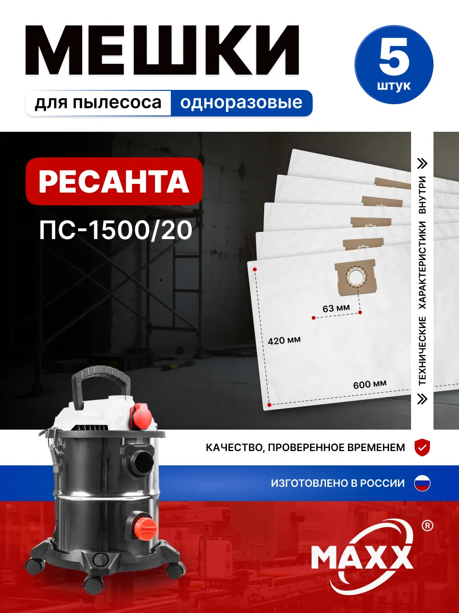 Одноразовые мешки для пылесоса Ресанта ПС-1500/20