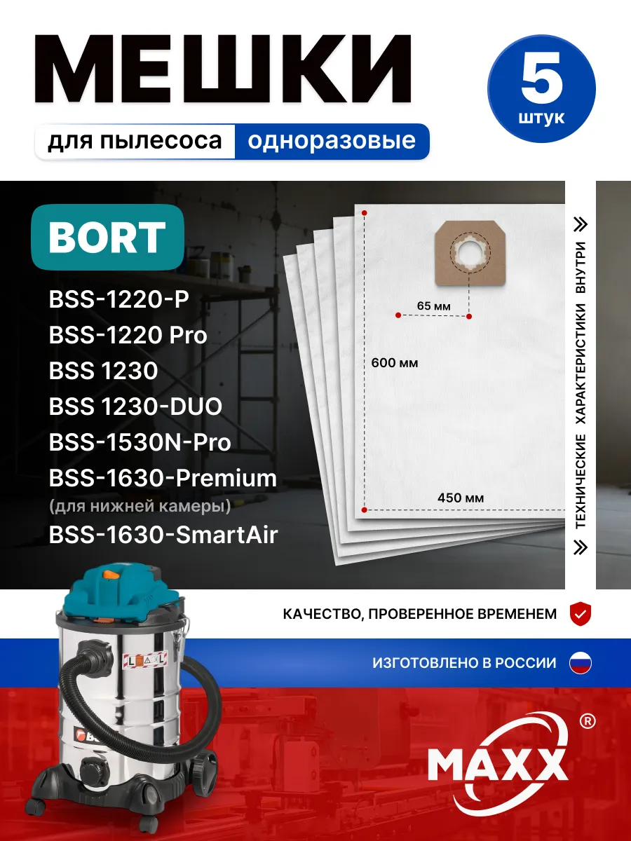 Одноразовые мешки для пылесоса Bort BSS-1220-P,1220-Pro,1230
