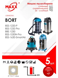 Одноразовые мешки для пылесосов Bort (5 шт) MAXX 177385636 купить за 714 ₽ в интернет-магазине Wildberries