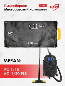 Мешок многоразовый для пылесосов Meran VC-1/15, VC-1/20 PLS MAXX 177385737 купить за 637 ₽ в интернет-магазине Wildberries