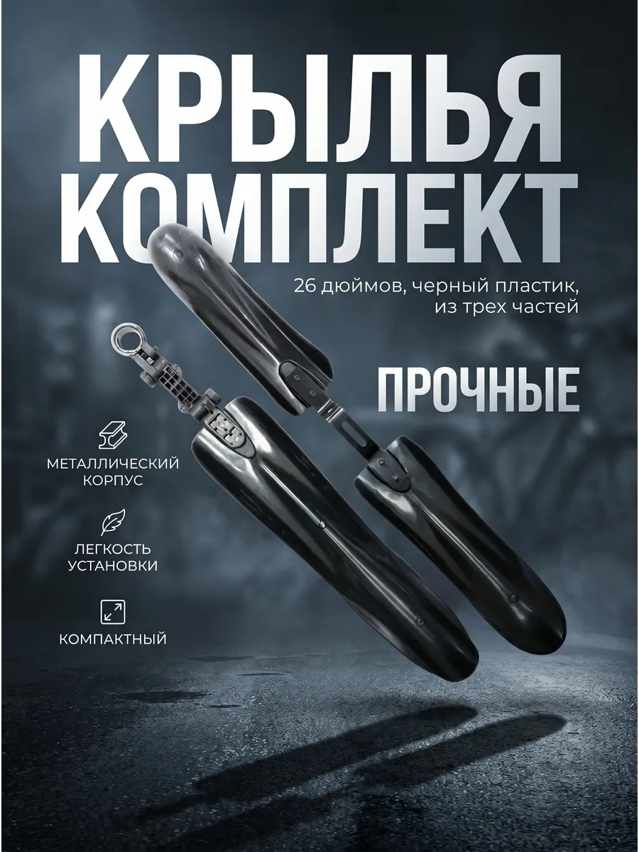 Крылья велосипедные 26 29 дюймов