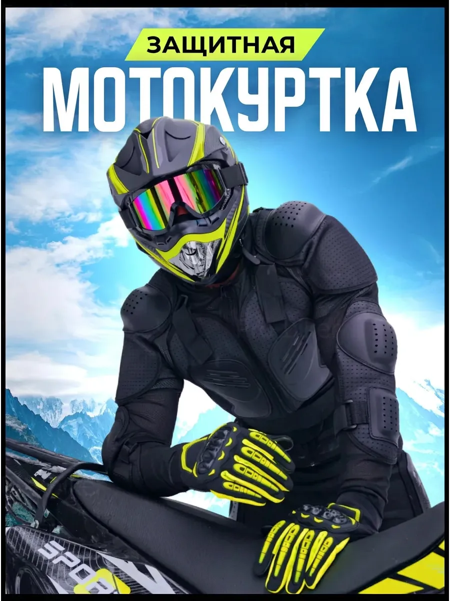 Мотокуртка эндуро защитная для мотокросса
