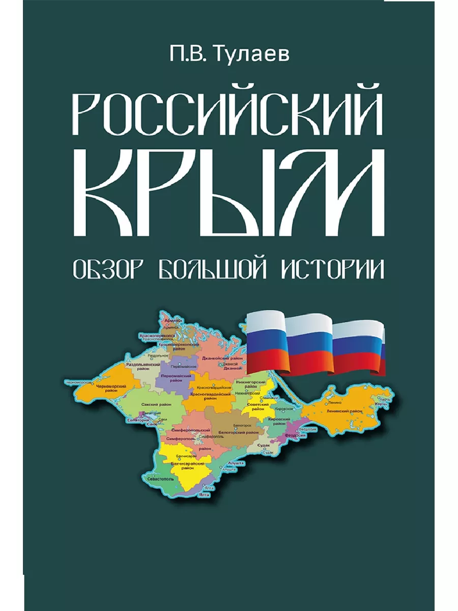 Тулаев П.В.Российский Крым. Обзор большой истории Академический Проект  177387013 купить в интернет-магазине Wildberries