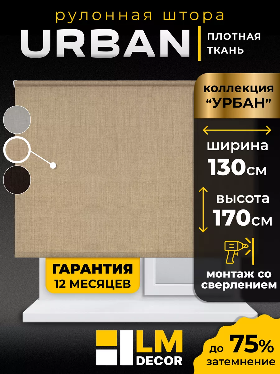 Рулонные шторы 130 на 170 жалюзи на окна LM Decor 177387222 купить за 1 992  ₽ в интернет-магазине Wildberries