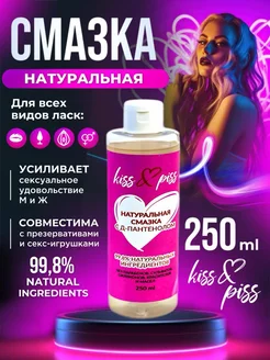 Смазка интимная на водной основе гель 250 мл Kiss&Piss 177388909 купить за 122 ₽ в интернет-магазине Wildberries