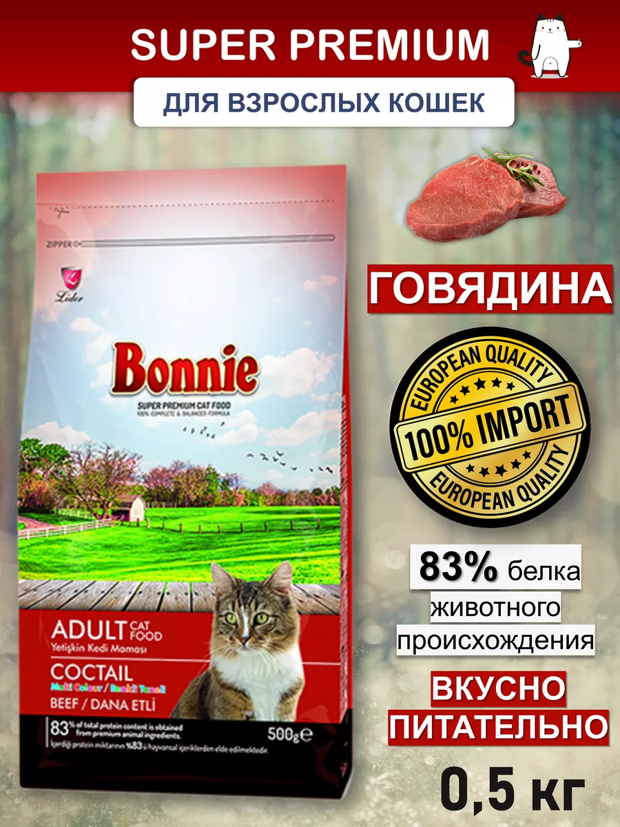 Сухой корм для кошек Говядина 0,5 кг Bonnie 177389462 купить за 315 ₽ в  интернет-магазине Wildberries