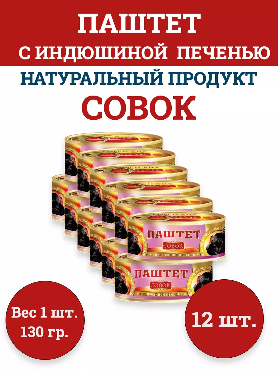 СОВОК Паштет с индюшиной печенью, 130 гр.