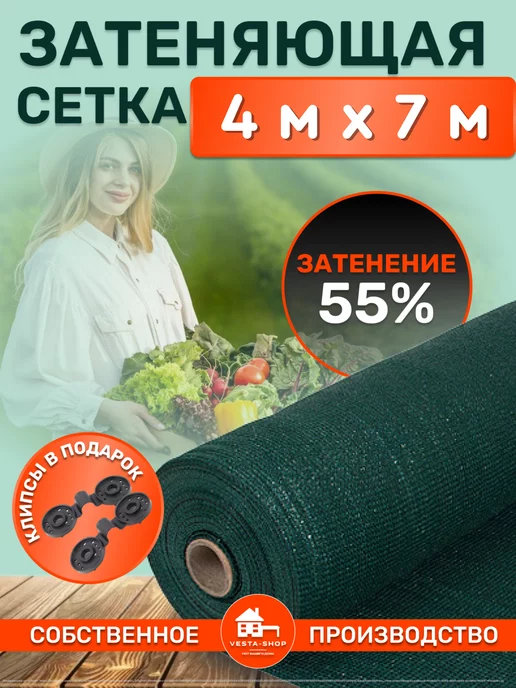 Vesta-shop Сетка затеняющая 55% 4 сетка затеняющая 55% 4х7 для теплиц фасадная