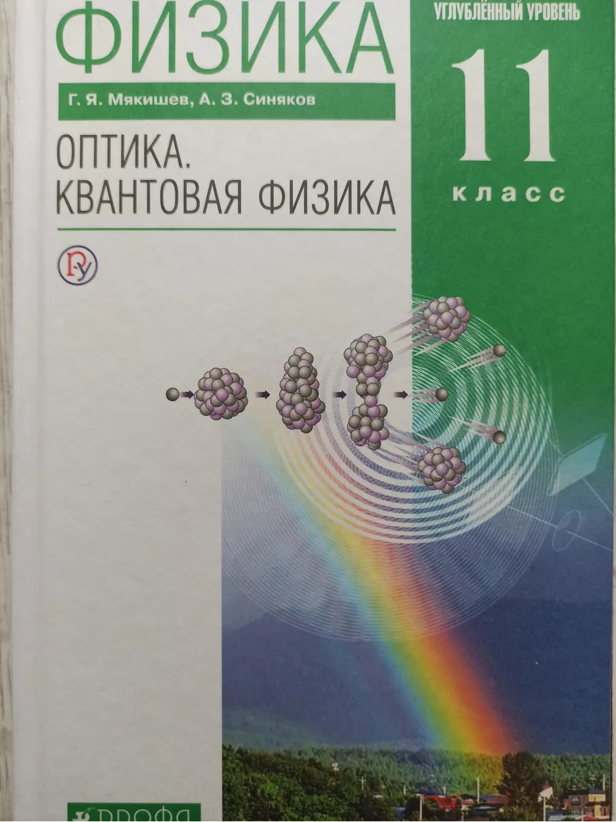 Мякишев. Физика 11кл. Учебник. Оптика.Квантовая физ. Угл.ур. ДРОФА  177392234 купить в интернет-магазине Wildberries